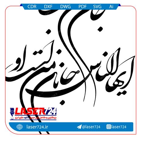 تصویر وکتور کالیگرافی متن (جان من است او) #1